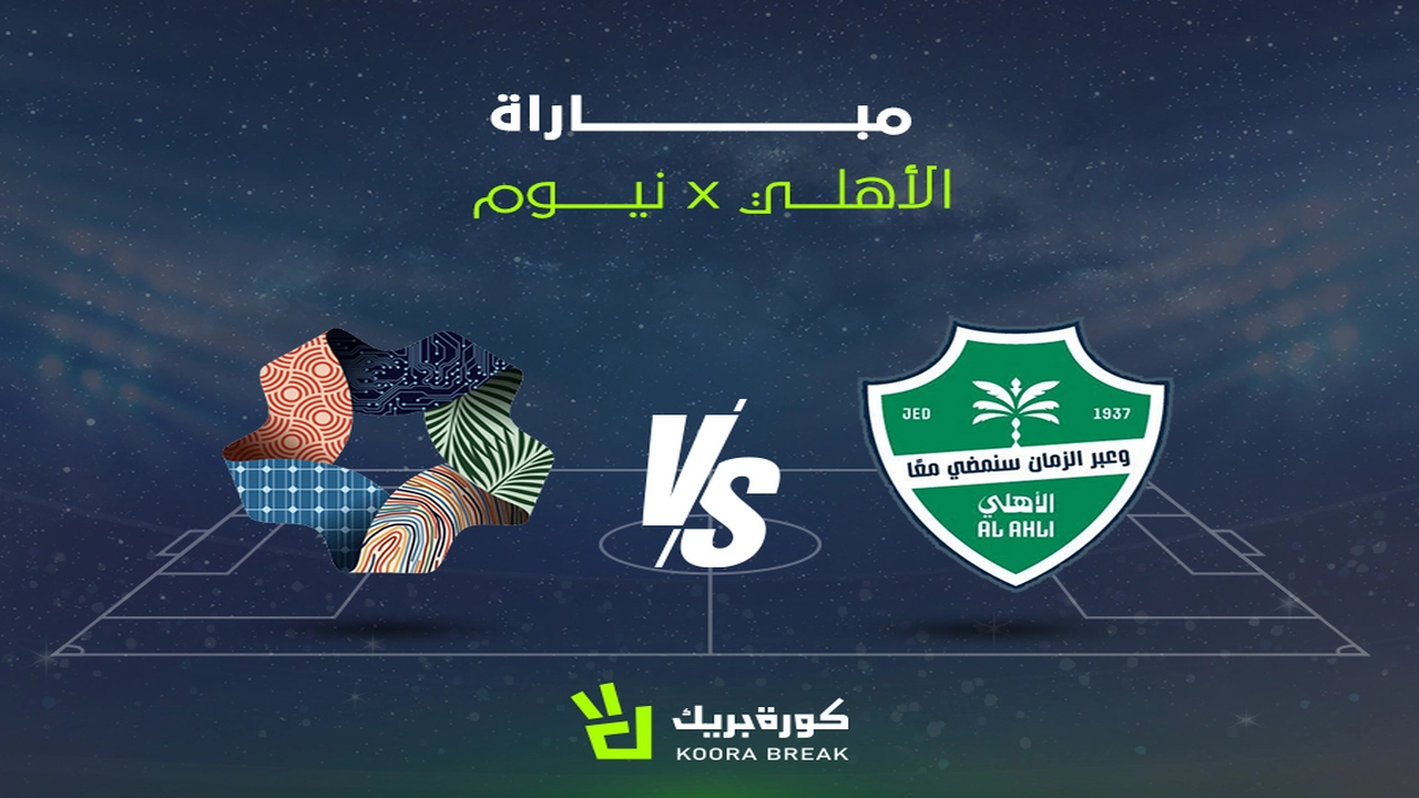 بث مباشر.. موعد مباراة الأهلي ونيوم والقنوات الناقلة في دوري روشن السعودي